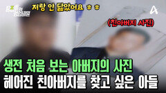 아버지의 얼굴을 사진으로 처음 보는 아들?! 그립고 보고 싶은 아버지를 찾습니다