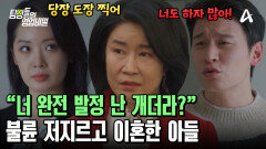 ＂당신 아들이나 똑바로 키우세요＂ 하나뿐인 아들이 불륜 때문에 이혼했다