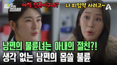 아내의 절친과 버젓이 불륜 중이던 남편?! 재혼 후 또다시 위기에 처했다