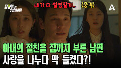 아내 없는 침대에서 사랑 나누기? 아내의 절친과 불륜하던 남편! 결국 들켰다?!