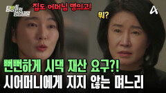 시댁의 재산을 노리고 접근? 시어머니에게 살갑던 며느리가 흑화한 이유