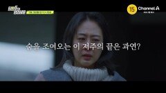 [예고] 어느 날 갑자기 날 향한 저주가 시작됐다! 감히 예상조차 못 한 원한의 이유는?