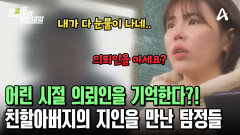 의뢰인을 알고 있는 친할아버지의 지인! 전화 한 통으로 친할아버지와의 만남 성공?