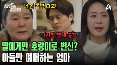 ＂돈 좀 번다고 오빠한테 유세 떠냐?＂ 사장 행세하는 오빠 감싸는 아들 바라기 엄마