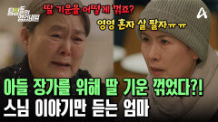 스님 말만 맹신하는 엄마! 아들 장가를 위해 딸에게 저주를 시작했다
