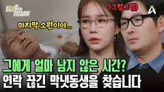 ＂내가 언제 죽을지 모르니까...＂ 암 투병 중인 그의 마지막 소원! 막냇동생을 찾고 있다?