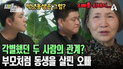 가족을 위해 희생한 오빠! 막냇동생의 결혼 자금까지 마련해줬다?! 돈독했던 두 사람