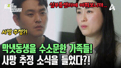 심부름센터로 알아본 막냇동생의 상황! 사망 추정 소식을 듣게 되었다?!