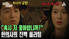 연상 누나 꼬시는 한의사?! 직업 맞춤형 플러팅 선보이는 연하