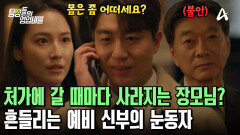 처가에 방문할 때마다 예비 장모를 만날 수 없다? 불안 가득한 예비 사위