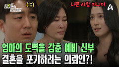 엄마의 도벽을 숨긴 예비 신부! 감췄던 거짓말을 알게 된 의뢰인! 그의 마지막 선택은?
