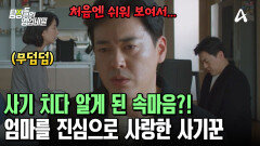 ＂왜 사람 마음 아프게 하냐고요＂ 사기 치다 진짜 사랑에 빠져버린 사기꾼