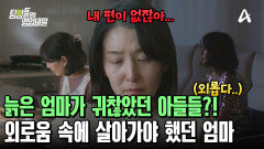  늙은 엄마 신경 쓰지 않은 아들들! 외로움에 갇혀 살고 있던 엄마의 속사정