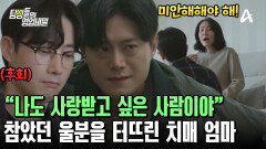 아들들에게 서러움 폭발한 치매 엄마! 어긋난 사랑은 과연 이뤄질 수 있을까?