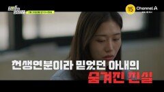 [예고] 윗집 부부가 이사 온 이후 아내가 밤마다 사라진다? 천생연분이라 믿었던 아내의 숨겨진 진실!