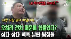 ＂전처가 죄를 많이 지었어＂ 드디어 찾은 의뢰인의 아버지! 터무니없는 말만 내뱉는다?!