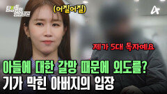 아들에 대한 갈망 때문에 어쩔 수 없이(?) 외도를? 당당한 아버지의 입장