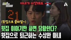 남편 몰래 윗집으로 퇴근하는 아내?! 윗집 부부와 아내의 관계는?