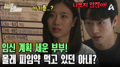 임신 계획 세운 부부! 남편 몰래 피임약 먹고 있던 아내? 그녀의 속마음은?!