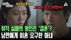 지원하는 회사마다 떨어졌다? 취직 실패의 원인은 '결혼'? 결국 이혼 요구한 아내