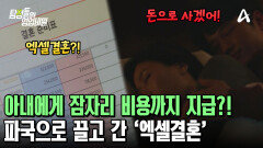 엑셀결혼 때문에 이혼을 결심한 아내! 잠자리 비용까지 지급해야 했다?