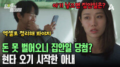 뭐든지 엑셀로 해결하려는 남편?! 자로 잰 듯한 그의 태도에 현타 와버린 아내