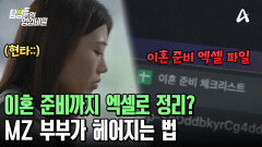 엑셀결혼 때문에 이혼하는 MZ 부부! 이혼 준비까지 엑셀 파일로 정리했다?!