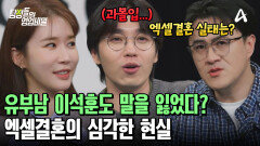 엑셀결혼이 필수화된 시대? 유부남 이석훈도 놀란 MZ 세대 \
