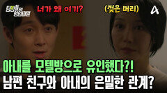남편 친구와 아내가 모텔방에서 같이 나온다?! 의뢰인과 마주친 두 사람! 이대로 불륜 현장 검거?