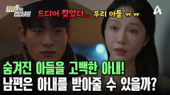 아내의 숨겨진 아들을 알게 된 의뢰인! 과연 아내를 용서할 수 있을까?