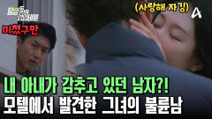 모텔 일 안 하고 불륜 저지르던 아내?! 아내가 감추고 있던 불륜남은 누구?!