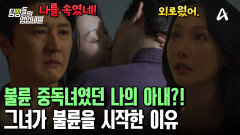 첫사랑 아내는 알고 보니 불륜 중독자?! 그녀가 바람을 피우게 된 결정적 이유