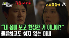 ＂바람피우라고 판 깔아준 건 당신이야＂ 불륜해도 당당한 아내의 헛소리