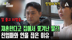 ＂엄마도 아니고 악마야＂ 친엄마와 연을 끊은 딸! 아무도 알지 못한 의뢰인의 본모습?!