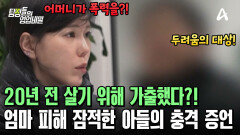 아들까지 쫓아낸 의뢰인?! 엄마 피해 잠적한 아들의 충격적인 증언