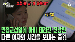 면섭 교섭일에 아이 데려간 전남편! 연락을 받지 않는다? 불안함 가득한 아내