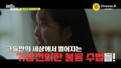 [예고] 당신은 몰랐던 2026 불륜 트렌드? 더욱 대담해진 불륜 남녀들을 파헤치기 위해 불륜 킬러 김설진 탐정단이 떴다!