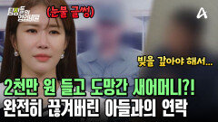 휴가 나온 아들에게 들려온 충격 소식! 2천만 원을 들고 도망가 버린 새어머니?!