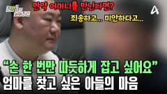 ＂따듯하게 손 한 번만 잡고 싶어요...＂ 새어머니를 향한 아들의 진심 어린 마음