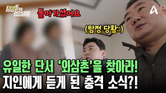 의뢰인의 새어머니를 찾기 위한 유일한 단서 \