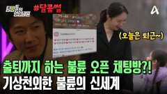 배우자에게 들키지 않기 위한 불륜 채팅방 출퇴 시스템?! 충격 그 자체인 불륜의 세계