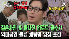 불륜 채팅방 입장 위해 아기 돌사진 인증 필요?! 불륜에 미친 이들의 까다로운 입장 조건