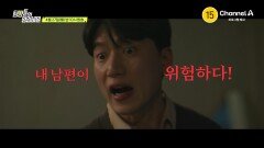 [예고] 노력이 배신당하는 냉혹한 현실에서 새로운 세상을 만났다? 인생 마지막 찬스에 뛰어든 내 남편이 위험하다!