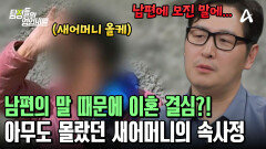 아무도 몰랐던 새어머니와 의뢰인 아버지의 이혼 사유! 남편의 모진 말에 상처받았다 ㅠㅠ