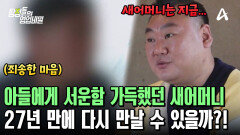 돈 받고 연락 두절된 아들에게 서운함을 느낀 새어머니! 27년의 벽을 허물 수 있을까?!