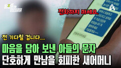 ＂전화하지 마세요＂ 그리워하던 새어머니의 단호한 답장! 착잡한 아들