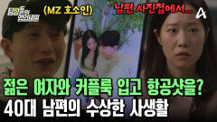 아내 몰래 MZ 여친 사귀고 있는 40대 남편?! 남편의 행동을 의심하는 만삭 아내