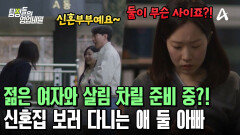 애까지 있는 남편이 젊은 여자와 신혼집을 보러 다닌다?! 충격받은 의뢰인