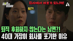 가족의 미래를 위해 희망퇴직 결심?! 40대 가장이었던 남편이 회사를 관둔 이유