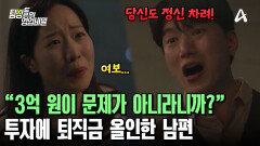  퇴직금에 대출까지 끌어서 투자에 올인했다?! 선을 넘어버린 남편의 돈 욕심
